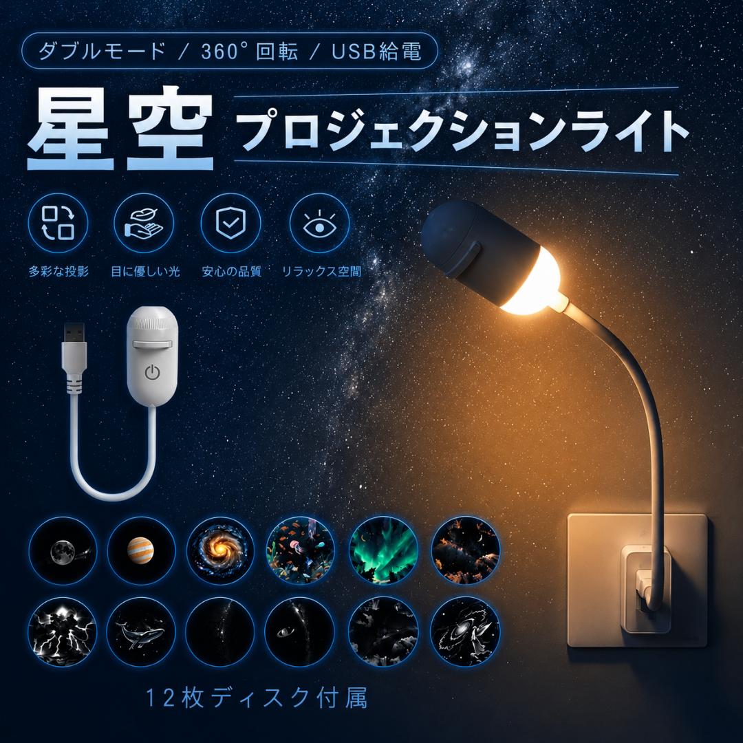 HoshiGlow™|星空プロジェクションライト